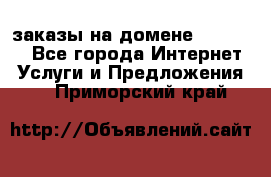 Online-заказы на домене Hostlund - Все города Интернет » Услуги и Предложения   . Приморский край